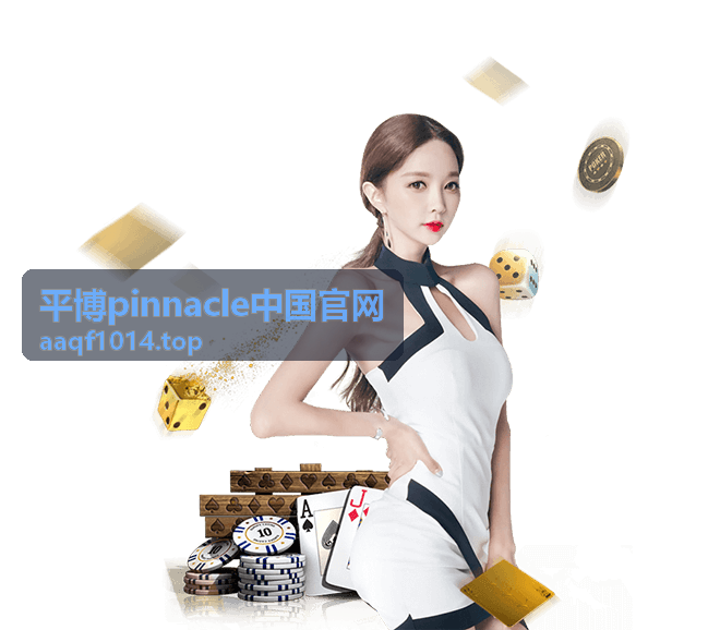 平博Pinnacle中国官网主论坛嘉宾演讲现场